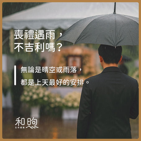 喪禮遇雨,不吉利嗎?