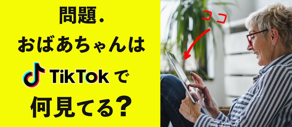 TikTokでシニア層の視聴者を増やすメリットは？人気のジャンルも解説