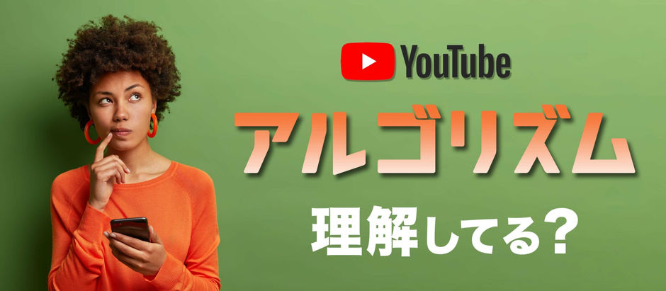 登録者と再生数を増やすのになぜYouTubeアルゴリズムが重要？