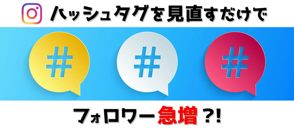 Instagramのフォロワーを増やす!ハッシュタグの活用法を徹底解説!