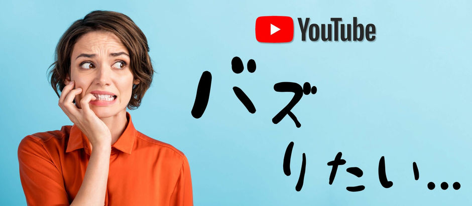 バズるYouTubeネタが浮かばない。登録者が増える企画とは？