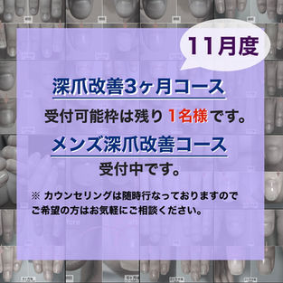 11月度の【深爪改善3ヶ月コース】受付可能枠は残り1名様です。