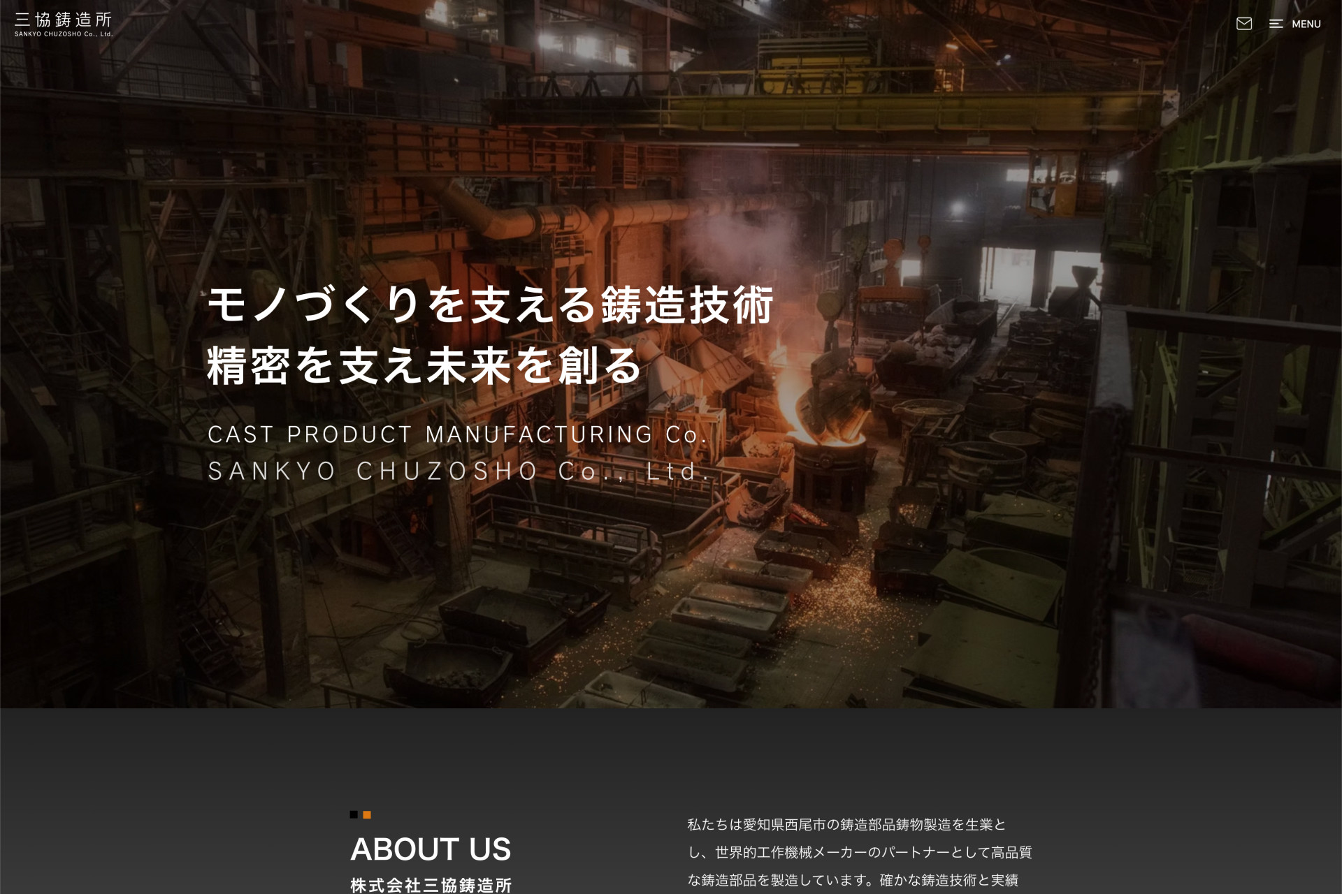 WEBサイト公開 | (株)三協鋳造所