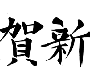 2024年 謹賀新年