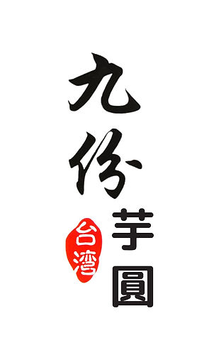 台湾九份芋圓(たいわんきゅうふんいもえん) 高田馬場店