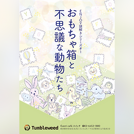 小さい頃に住んでいた家に久しぶりにやってきた私。
この家はおじいちゃんが死んじゃってから、誰も住んでいない。
子供部屋は昔のままに残されていて、たくさんのおもちゃも置きっぱなし。
ふと、手紙のようなものが目に入った。
それは、おじいちゃんが私に宛てた手紙だった―――