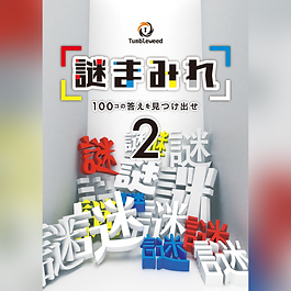 その部屋は見渡すかぎり謎・謎・謎・・・。
今回は「色」を使った謎がたくさん登場します。
果たしてあなたは60分以内にいくつの謎を見つけることが出来るのか！？

※色を使った謎がたくさん出てまいります。色の識別が困難な方はお楽しみいただけませんのでご注意ください。
※「謎まみれ」に参加されていないお客様もお楽しみいただけます。