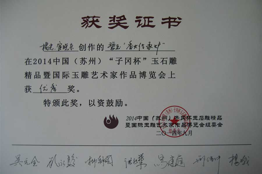 2014子冈杯优秀奖《香火传承炉》