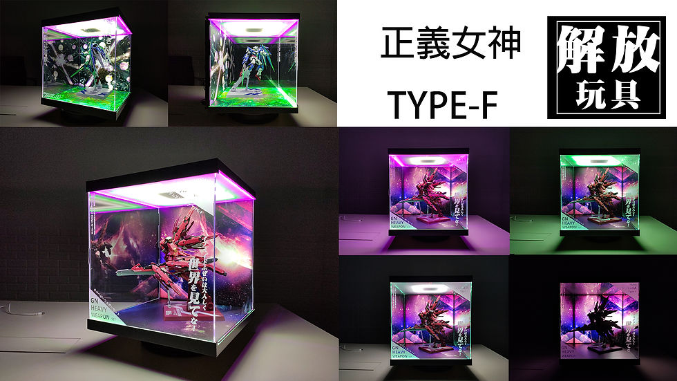 縮圖：正義女神TYPE-F 專用展示燈箱