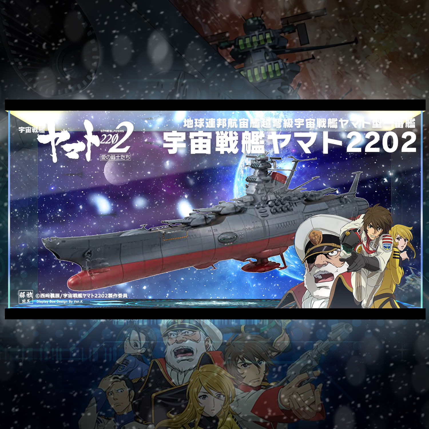 [極緻] 宇宙戰艦大和號2202 合金成品 專用展示箱 宇宙版