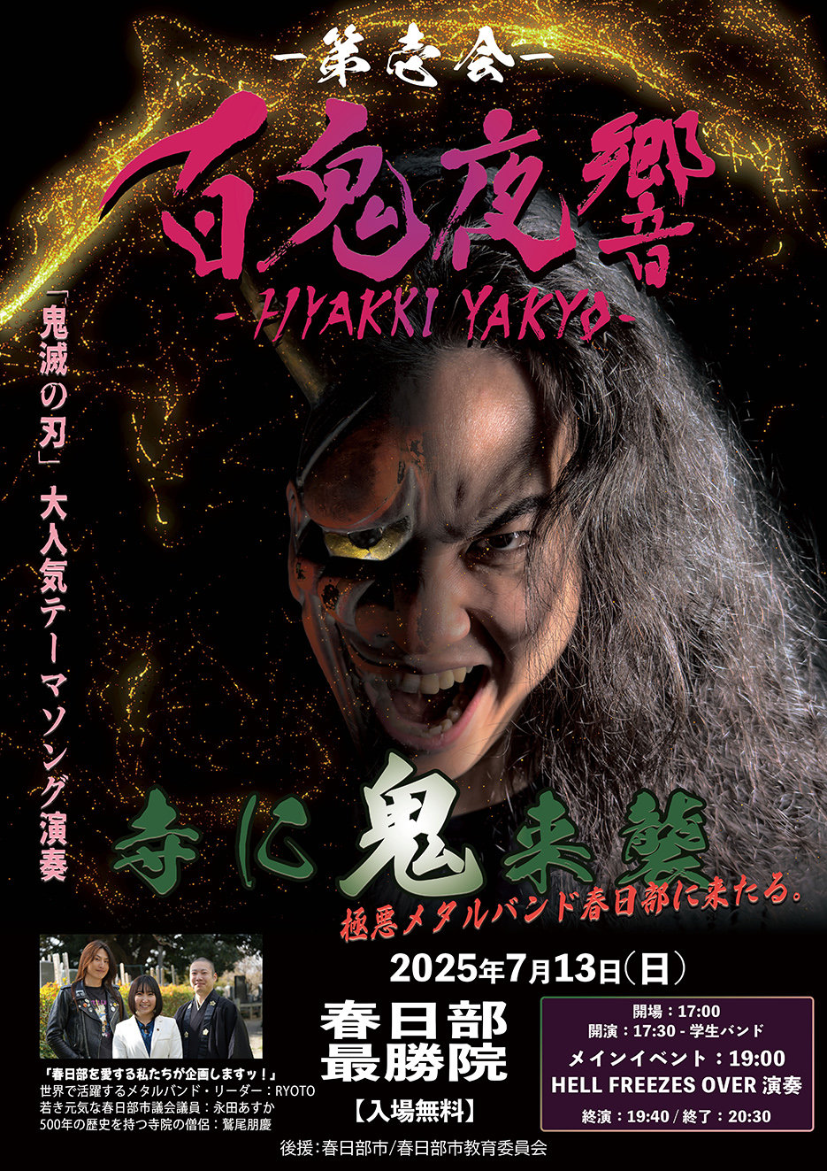 百鬼夜響】HELL FREEZES OVER NEWS