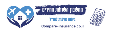 מחשבון השוואה ורכישת ביטוח נסיעות לחו"ל