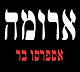 ארומה אספרסו בר