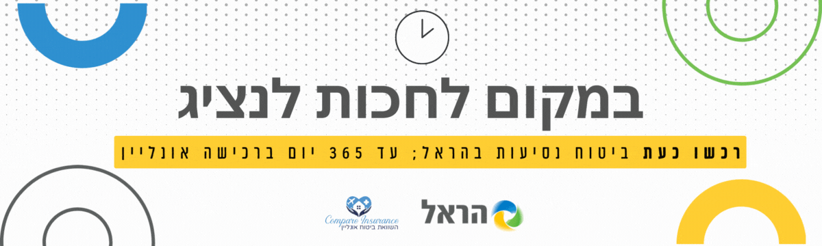 הראל ביטוח נסיעות לחול עד 365נ ימים ברכישה אונליין דרך הסוכן ישראל עמיאל עוצב עי נועם עמיא