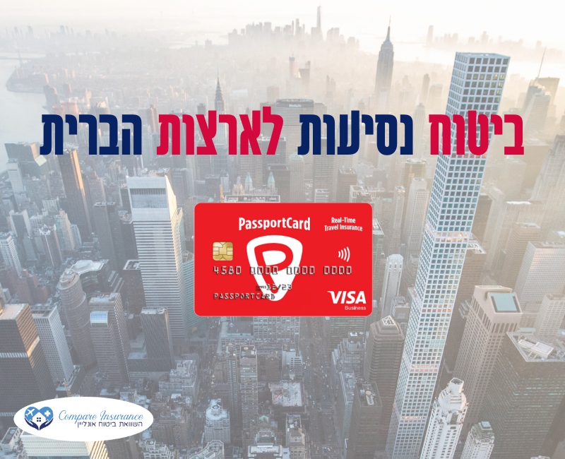 ניו יורק או לוס אנג'לס. ביטוח נסיעות עושים רק ב - PassportCard