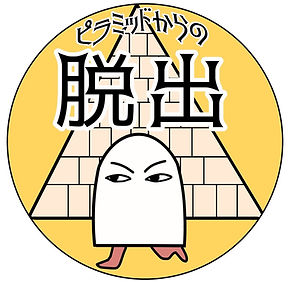 ピラミッドからの脱出.jpg