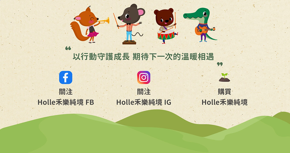 2025Holle_公益_Desktop-ALL_01_05.jpg