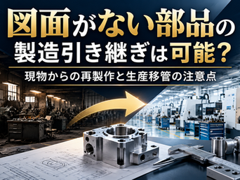 図面がない部品の製造引き継ぎは可能?現物からの再製作と生産移管の注意点