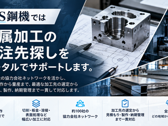金属加工の外注先が見つからない!加工会社の選び方と相談先の探し方