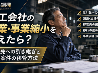 町工場の廃業を考えたら?取引先・製造案件を引き継ぐ方法