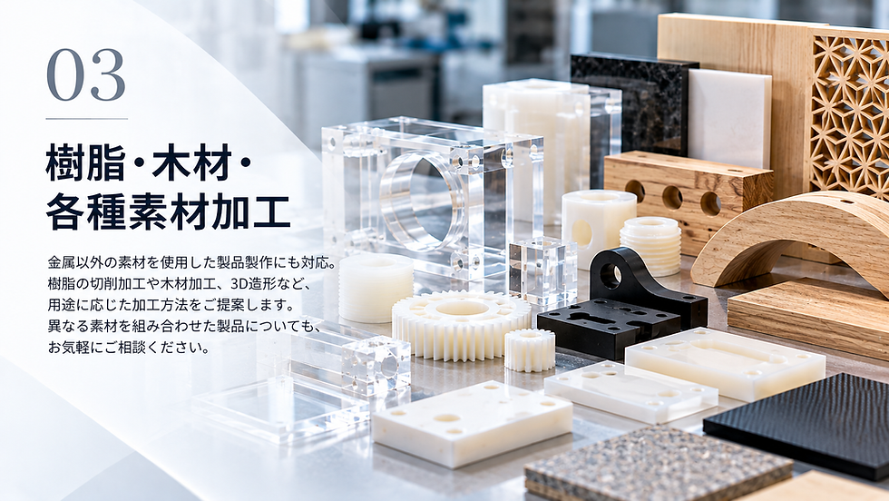 木材や樹脂など、さまざまな素材を使用した加工・製品製作のイメージ