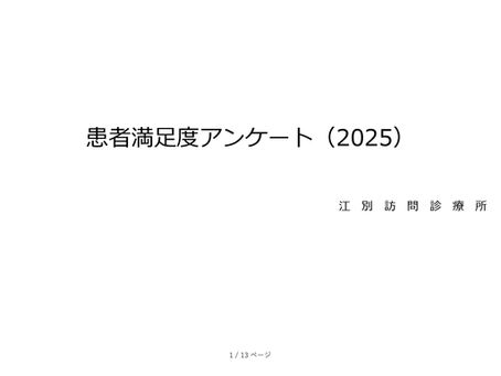 患者様・ご家族様向け満足度調査結果報告