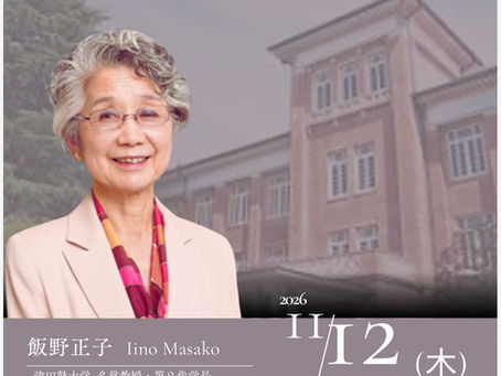 飯野正子先生、特別講演会「津田梅子の夢」