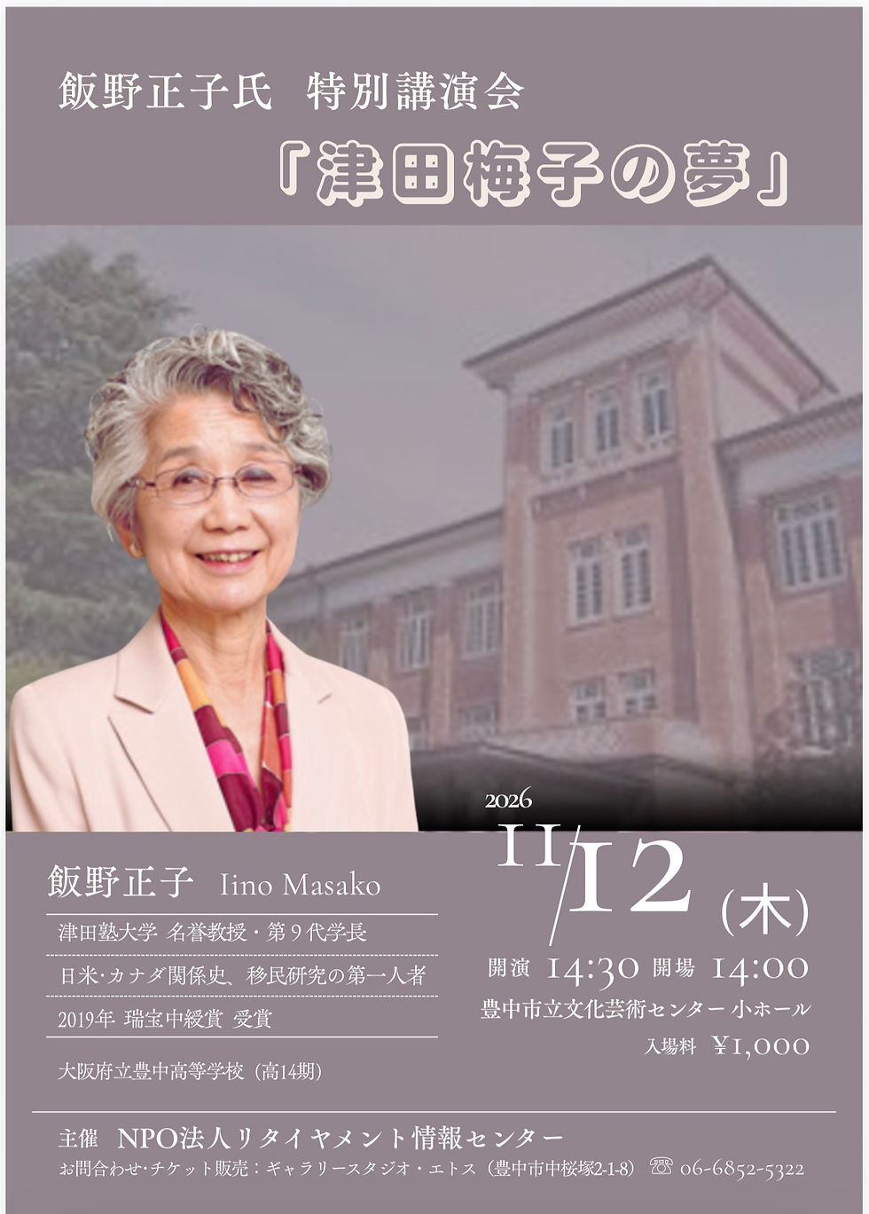 飯野正子先生、特別講演会「津田梅子の夢」
