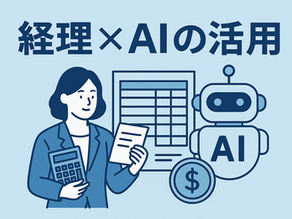 経理部門でのAI活用術 ~正確性とスピードを両立する次世代業務~