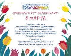 "Домисолька" поздравляет с праздником 8 марта!