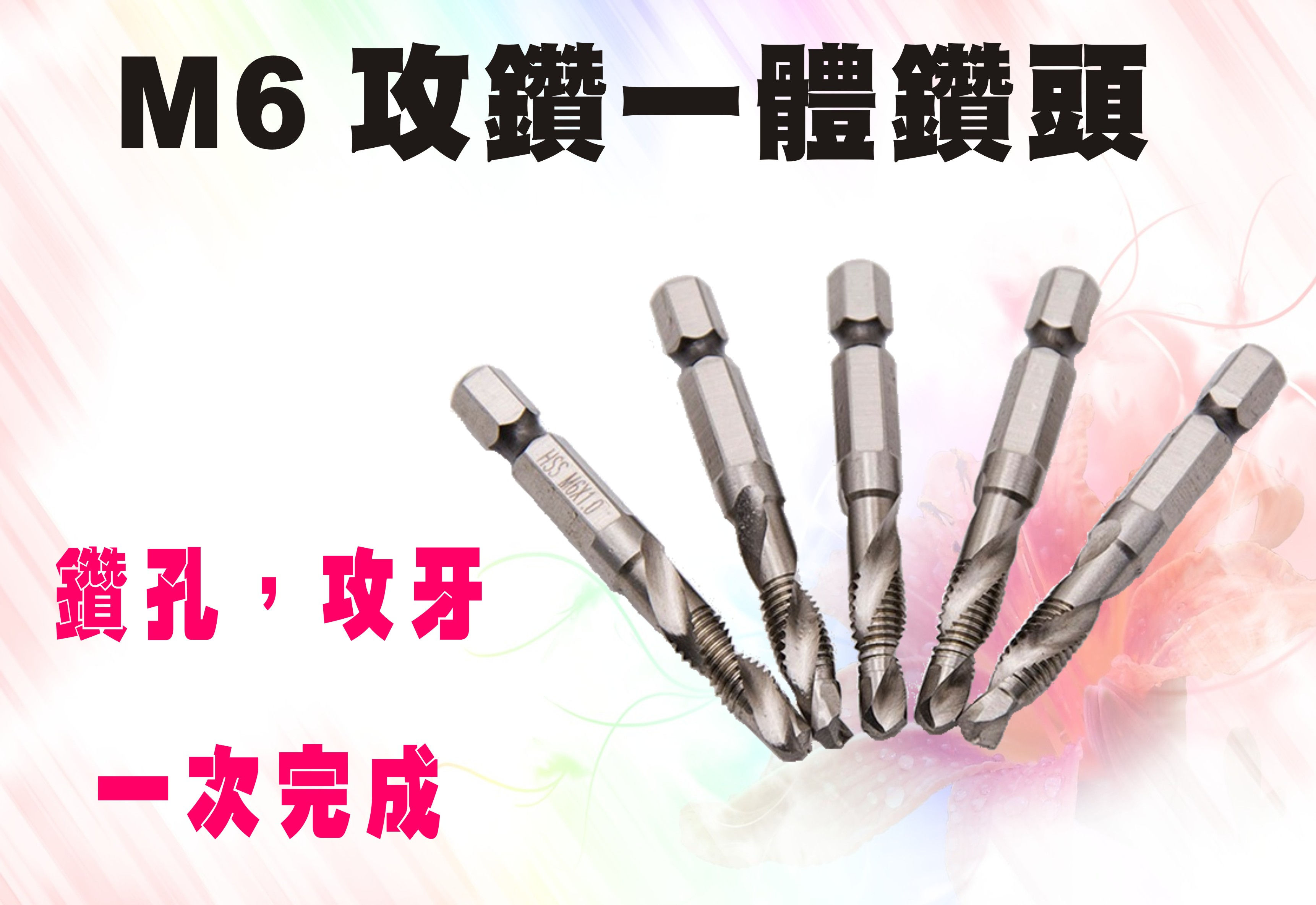 M6x1 鑽攻一體