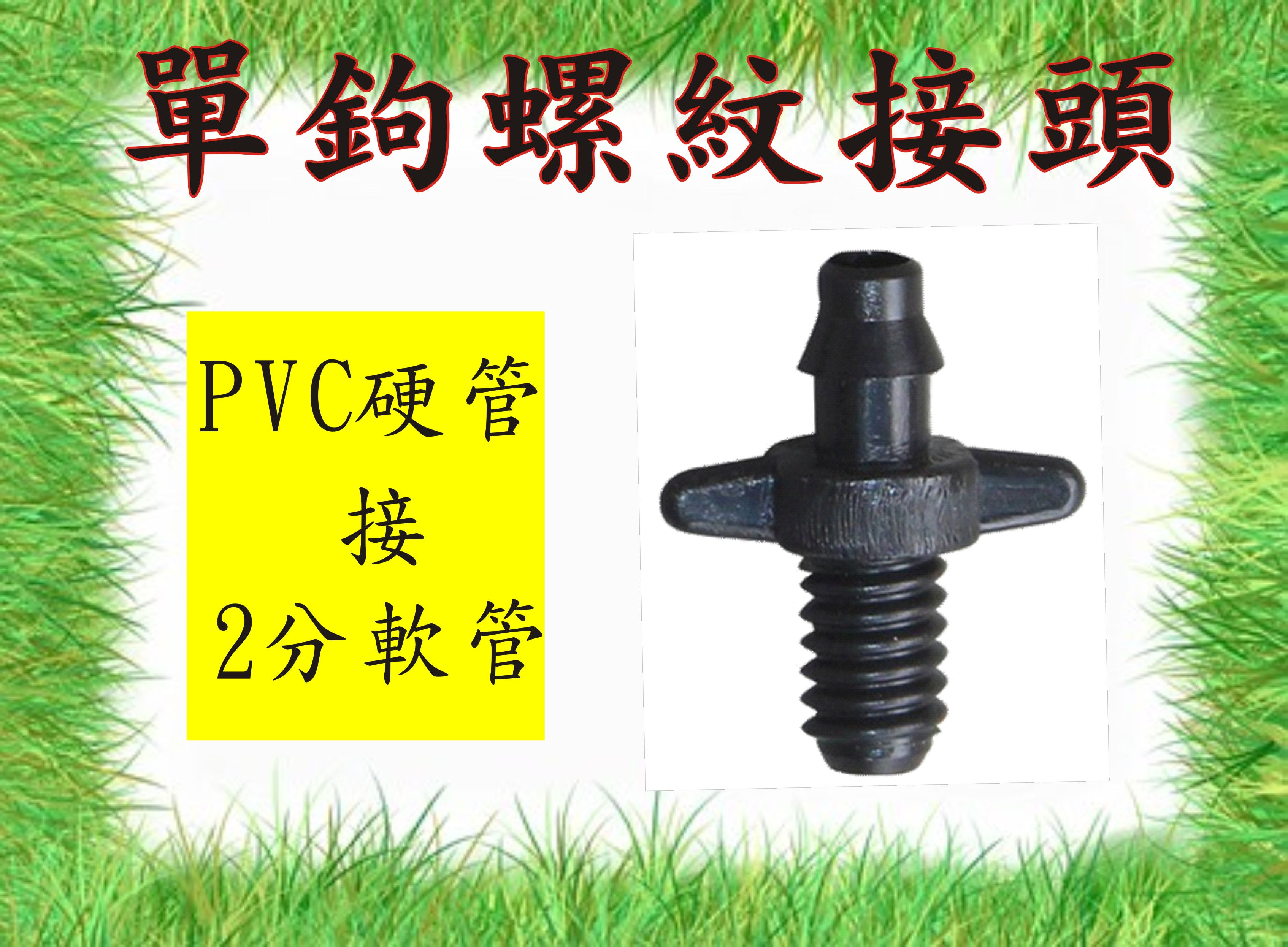2分管 單鉤螺紋接頭-10個價格