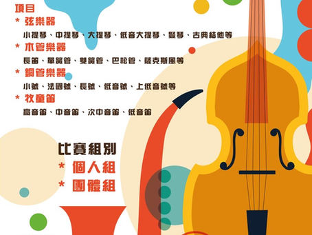 第二屆 青年兒童管弦樂大賽2026【2026年2月24日截止報名】