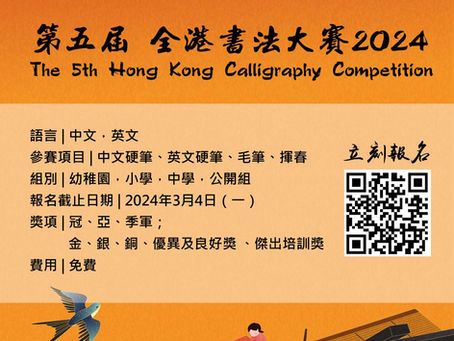 第五屆 全港書法大賽 2024【已完結】