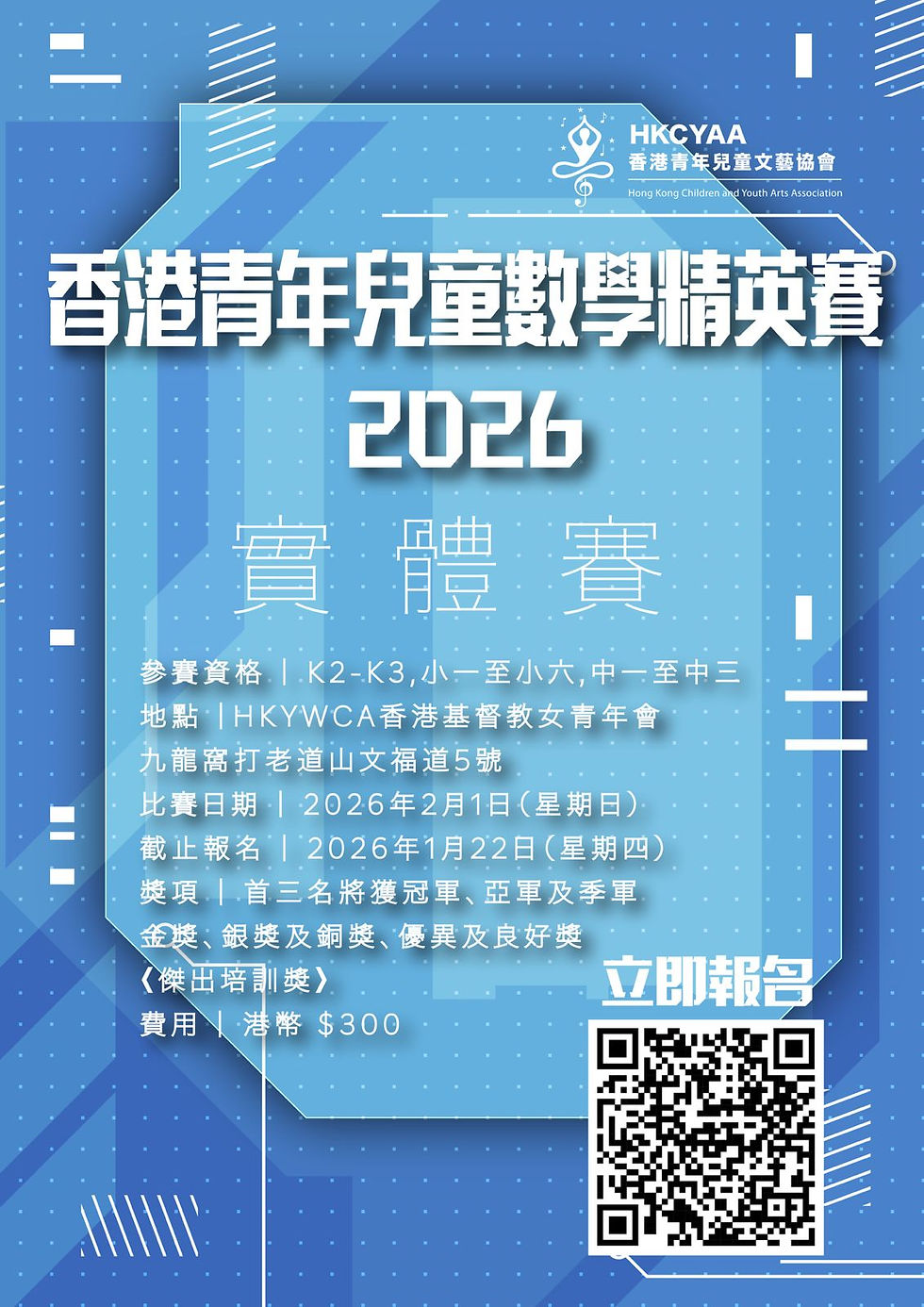 第三屆 香港青年兒童數學精英賽 2026【2026年1月22日截止報名】