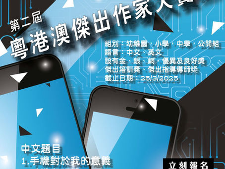 第二屆 粵港澳傑出作家大賽 2025【已完結】