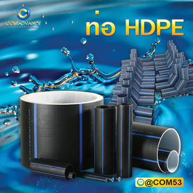 จำหน่ายท่อ HDPE