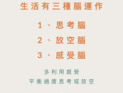 生活有三種腦運作