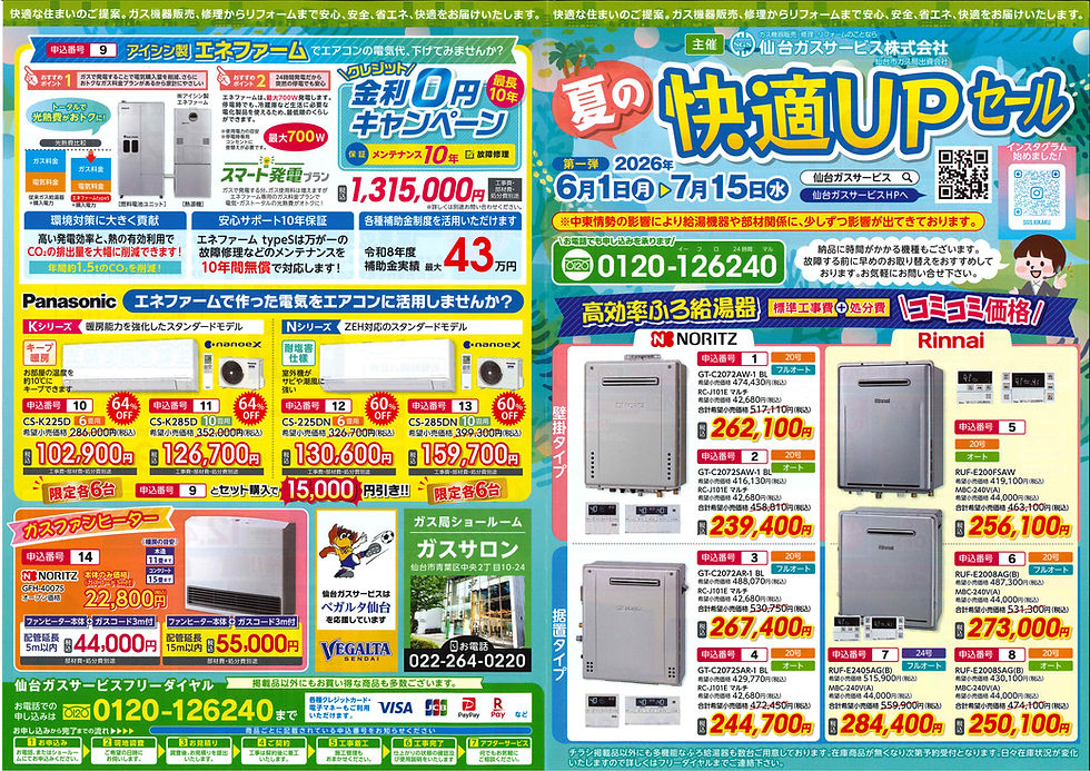 2026年夏の快適UPセール 第一弾