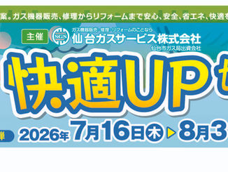 ２０２６夏の快適ＵＰセール　第二弾