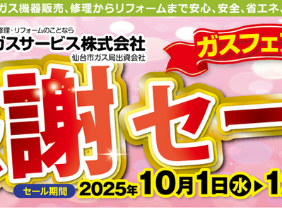 ガスフェア　感謝セール