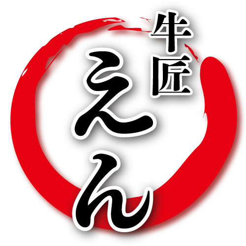 牛匠 えん
