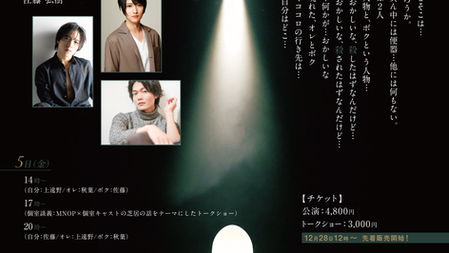 【緊急事態宣言にともなう劇団MNOP#1『個室』公演の実施について】