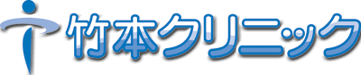 竹本クリニックロゴ.gif