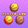 バスケットボール【3点】