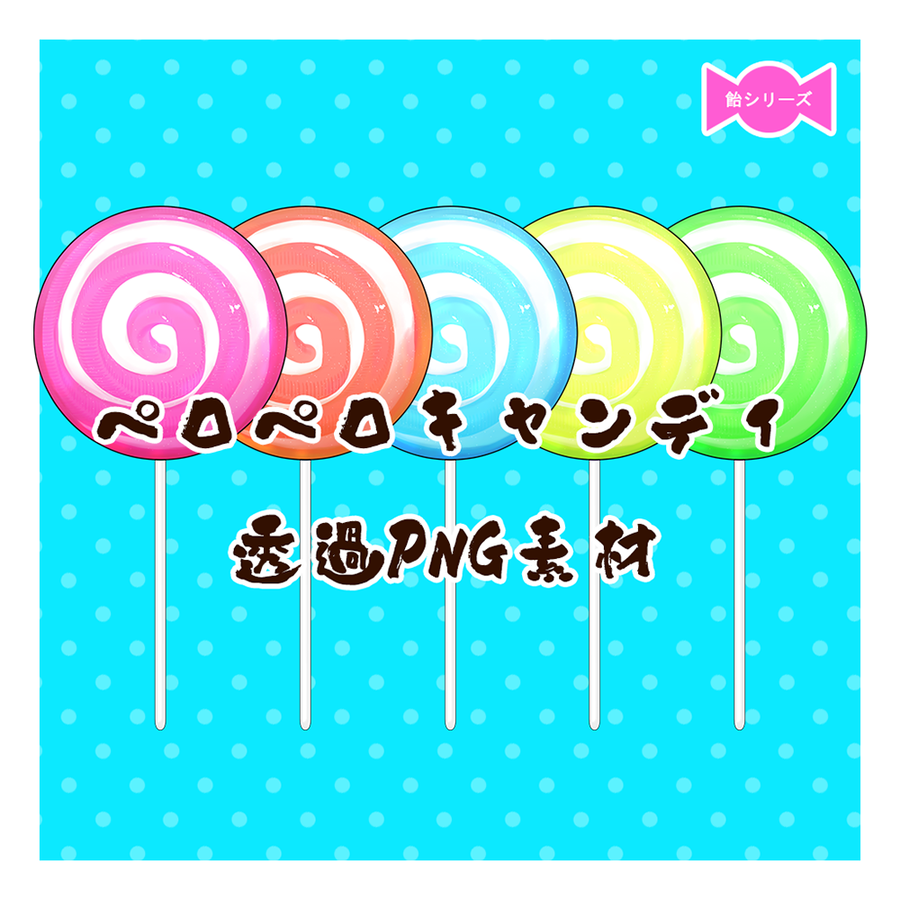 【飴シリーズ】ペロペロキャンディ【5点】