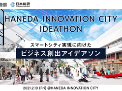 新たなスマートシティ実現に向けた「HANEDA INNOVATION CITY IDEATHON」にて採択企業に選出されました!