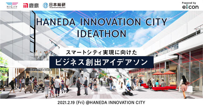 「HANEDA INNOVATION CITY IDEATHON」にて採択企業に選出