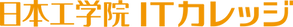 日本工学院八王子専門学校ITカレッジ_ロゴ(天地左右縦横比変更不可).png