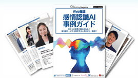 Web雑誌「感情認識AI事例ガイド」に「感性ＡＩアナリティクス」が紹介されました